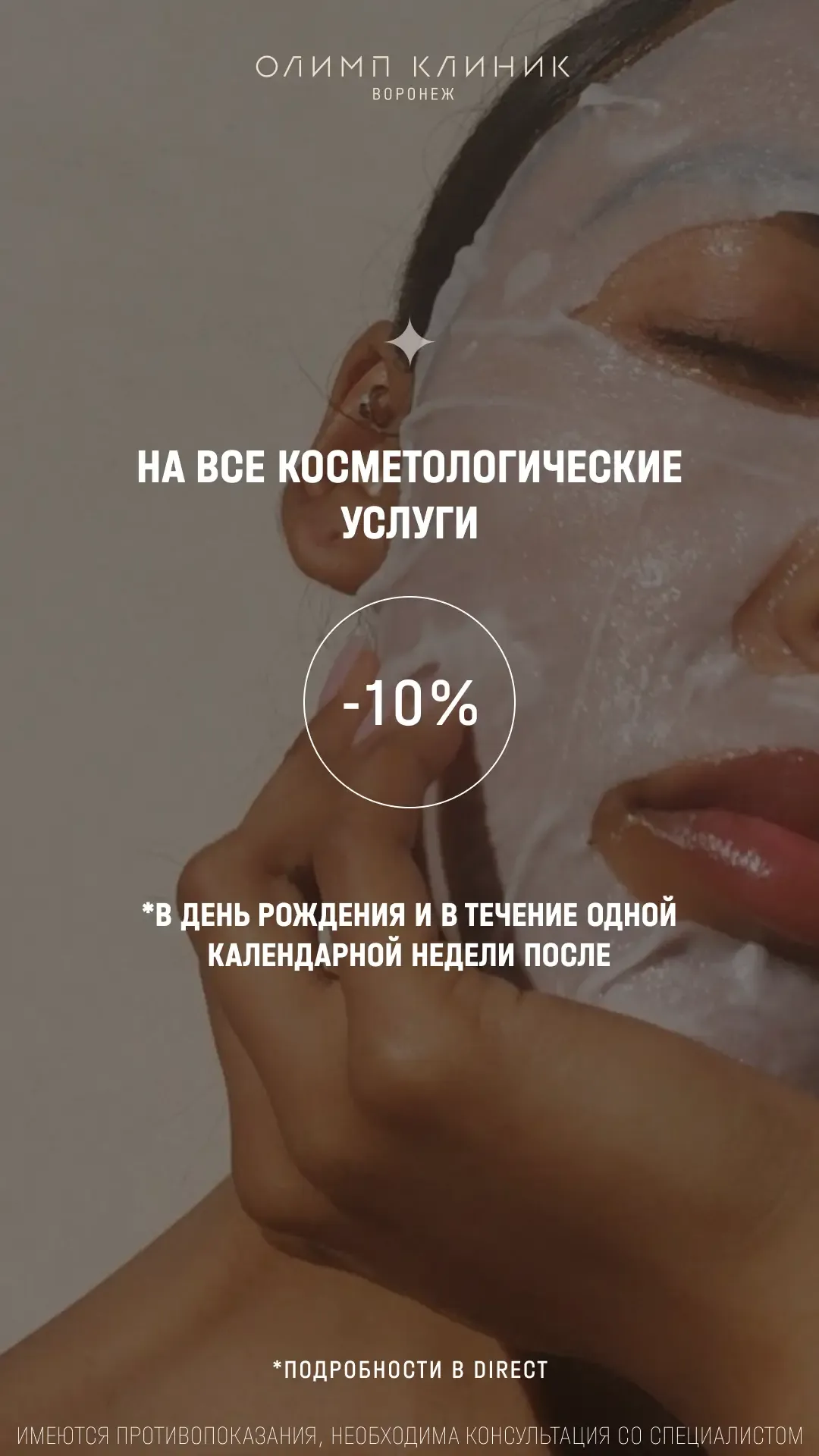10% на все косметологические услуги в день рождения клиента и в течение одной недели после дня рождения