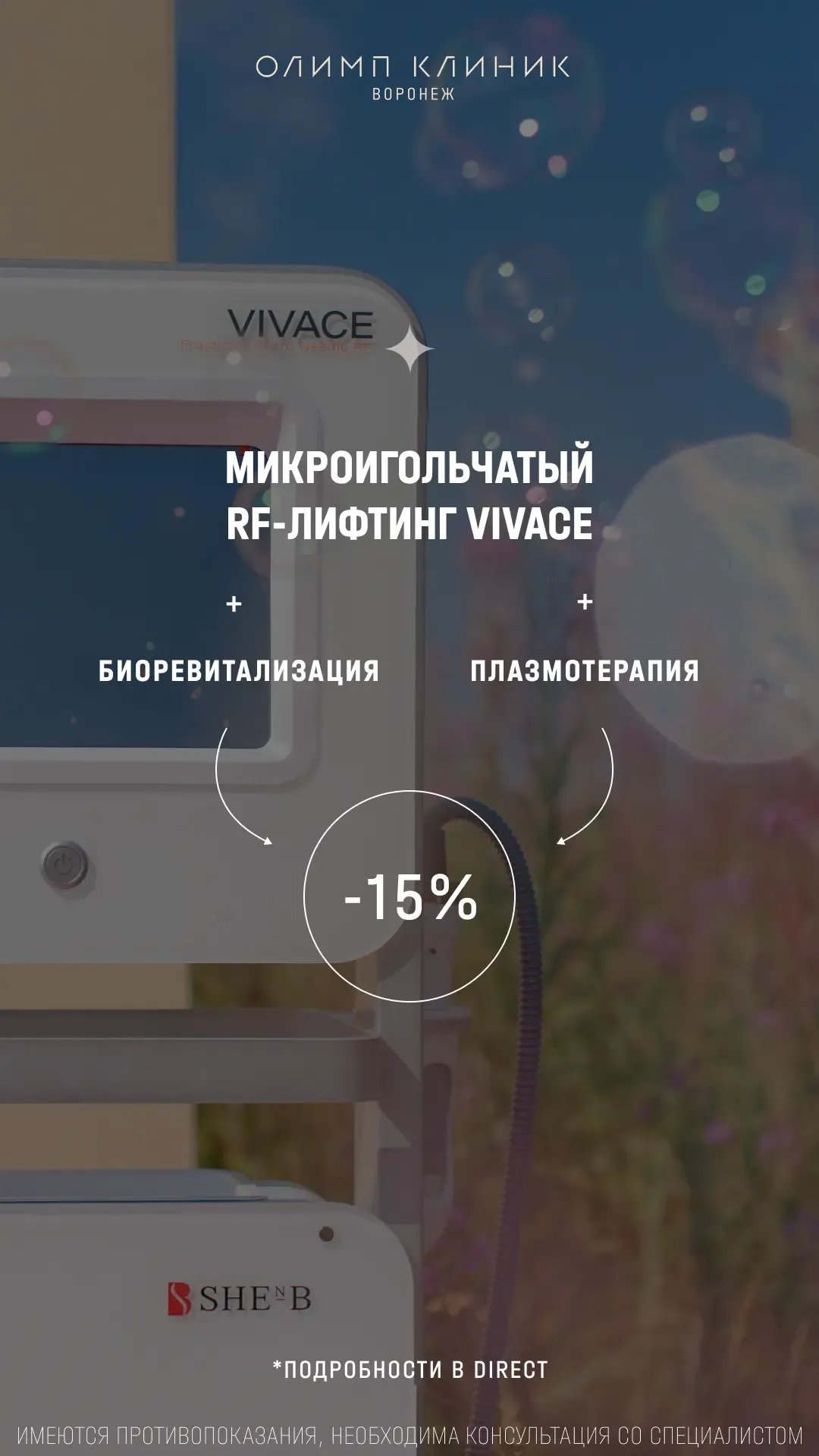 15 % Микроигольчатый RF-лифтинг VIVACE + биоревитализация/плазмотерапия
